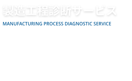 製造改善サポート 専門のスタッフが製造現場に携わる問題を調査・分析し解決に導きます。